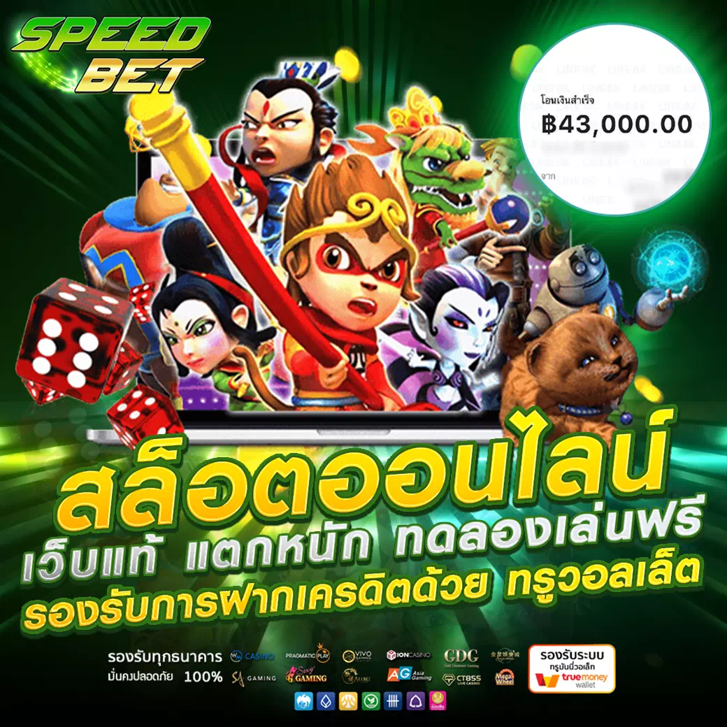 สมัครสมาชิก speedbet